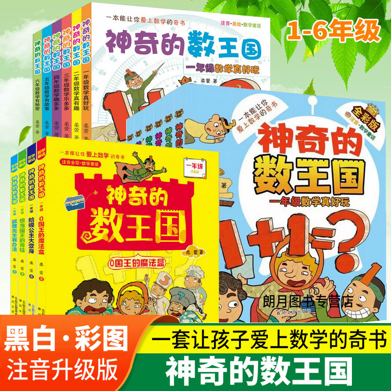 神奇的数王国注音彩图版小学生