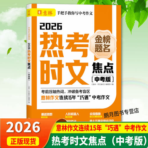 2026意林热考时文中考版热点焦点高分作文与名师解析押题冲刺热点考点靠前压轴热词 DeepSeek式备考搭子初高中初三中考作文素材
