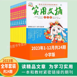 2023年共24期实用文摘小学版2024年1-12月上下全年24期打包2022年小学生课外阅读畅销期刊满分作文精品文章教辅素材少年课外读物