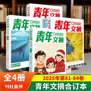青年文摘2025年春夏秋冬合订本84/83/82/81卷 40周年美文珍藏书初高中生高分作文名师详解与素材大全意林读者合订本文学期刊杂志