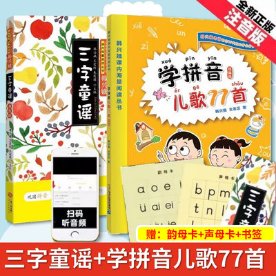 学拼音儿歌77首新编部编版+ 三字童谣填色版  韩兴娥玄老汉海内海量阅读丛书 推动读书人物韩兴娥王爱玲朱霞骏主编课内丛书