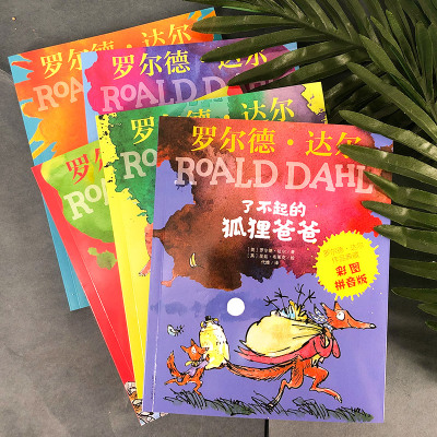 了不起的狐狸爸爸父亲罗尔德达尔的书作品典藏全套13册一二三年级彩图注音版蠢特夫妇魔法手指女巫查理和巧克力工厂大玻璃升降机