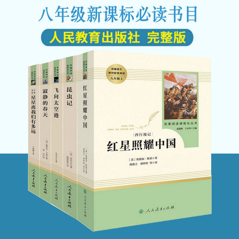【人教版八年级上】5册 红星照耀中国昆虫记星星离我们有多远寂静的春天飞向太空港正版人民教育出版社原著完整版初中生推荐阅读