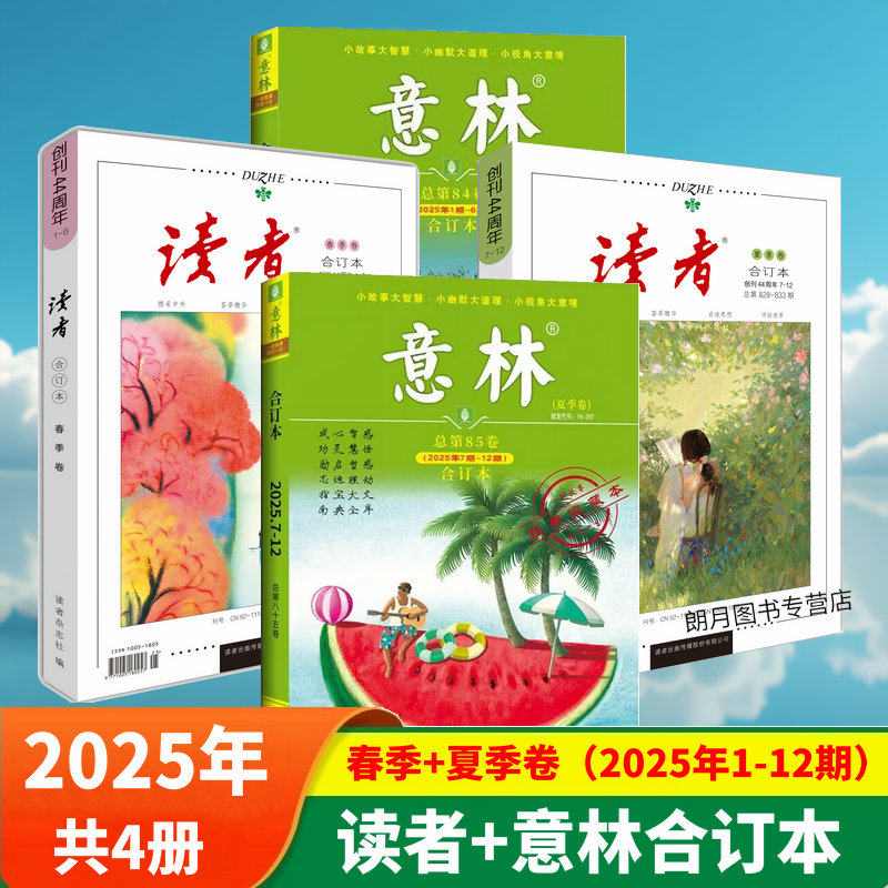 意林合订本2025总第84卷读者合订本2025/2024春夏秋冬卷合订本读者杂志青年文摘 中高考意林作文素材初中高中作文素材课外阅读,书籍/杂志/报纸,期刊杂志,淘宝优惠券,粉丝福利购,淘宝优惠卷