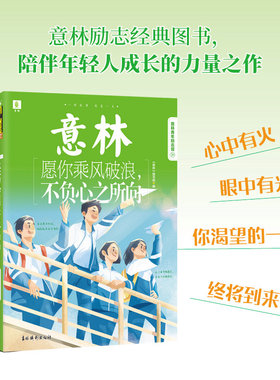 意林青年励志馆34卷 愿你乘风破浪 不负心之所向 意林系列图书里的故事  孩子能通过阅读激发向上的动力