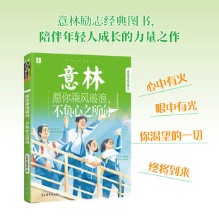 愿你乘风破浪 孩子能通过阅读激发向上 不负心之所向 故事 动力 意林系列图书里 意林青年励志馆34卷