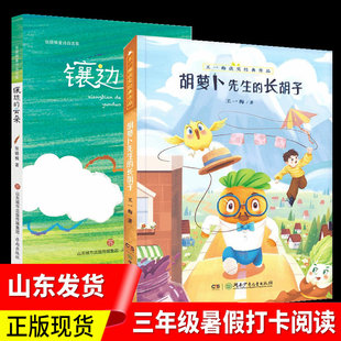 镶边的云朵 胡萝卜先生的长胡子 三年级推荐暑假打卡阅读课外书籍8-10-12岁儿童文学作品张晓楠童诗自选集