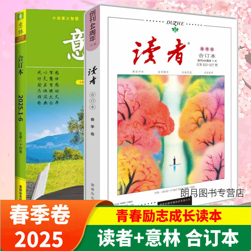 读者合订本2025年意林合订本春夏秋冬季卷20245全年期刊杂志订阅初中生高分作文素材大全意林少年版小学生版高中版意林高票好文,书籍/杂志/报纸,期刊杂志,淘宝优惠券,粉丝福利购,淘宝优惠卷