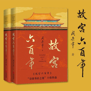 阎崇年著 中国通史社科历史文化正版 正版 讲述故宫600年故事 书籍古代宫廷文化建筑藏品 现货 故宫六百年上下册