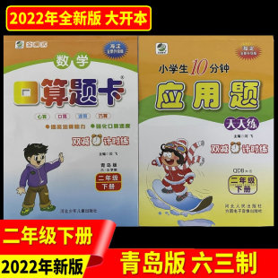应用题天天练 数学口算题卡 二年级下册 青岛版 63制心算速算巧算提高运算能力强化速度闫飞主编 2024年新版 六三学制 春季