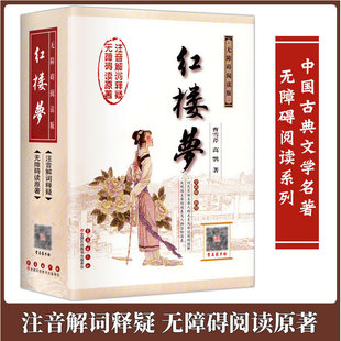 精装正版 四大名著 红楼梦原著 120回900页曹雪芹无障碍阅读版注音解读文言文段落 初高中课外阅读书籍 长春出版社 中学生名著阅读