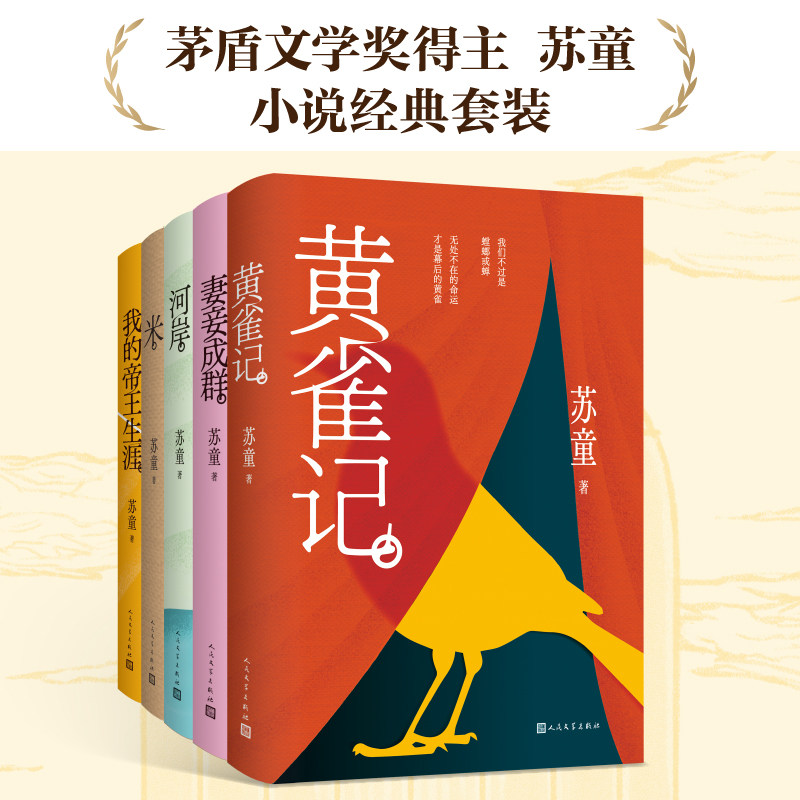 【专享黄雀记限量签名本+手稿+金句印签书签+明信片】茅盾文学奖得主苏童作品集共5册 黄雀记+妻妾成群+河岸+米+我的帝王生涯