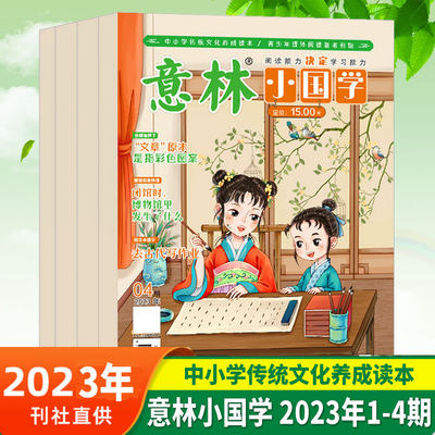 意林少年版小国学20234月