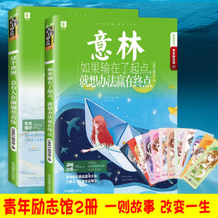 如果输在了起点就想办法赢在终点 这个世界总有人在偷偷爱着你励志青春美文成长故事名家作品 意林青年励志馆共2册