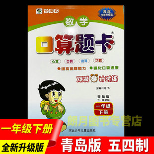 2024年青岛版五四制数学口算题卡一年级下册 小学生10分钟口算题海淀全新修订版 心算口算速算巧算小学生数学辅导工具书