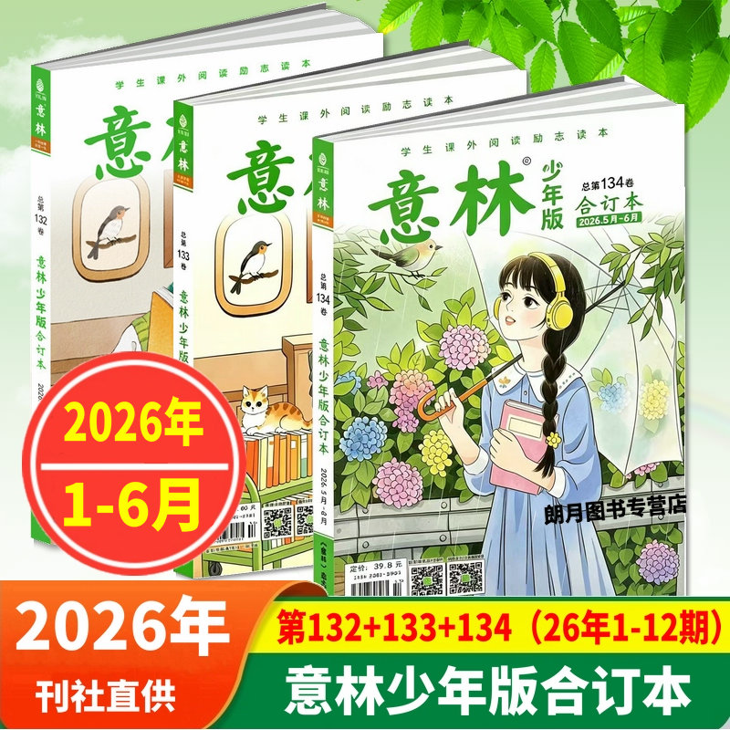 意林少年版2026合订本第135/134/133/132卷2025/126-131卷全年共6册/2024年意林小学生版课外书文学文摘期刊杂志初中生作文素材