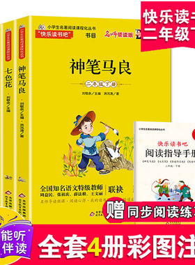 快乐读书吧二年级下册全套5册神笔马良二年级注音版课外书七色花愿望的实现一起长大玩具人教下册推荐书目正版北京教育出版社