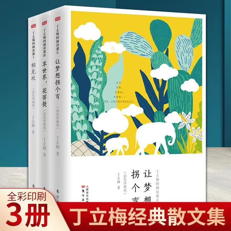 丁立梅的阅读课散文随笔