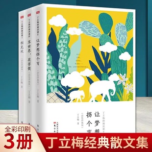 相见欢 让梦想拐个弯 草世界花菩提彩色珍藏版 丁立梅 散文随笔书籍 全套3册丁立梅 书散文集写作初中学生中考语文书 阅读课