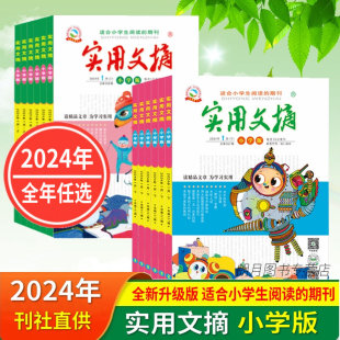 12月上下全年24期打包小学生课外阅读畅销期刊满分作文精品文章教辅素材少年课外读物 2024年1 2025年全年24期实用文摘小学版 2023