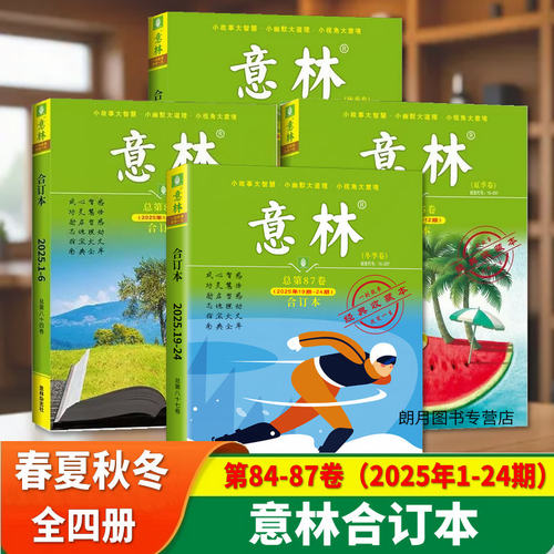 意林合订本2025年作文素材