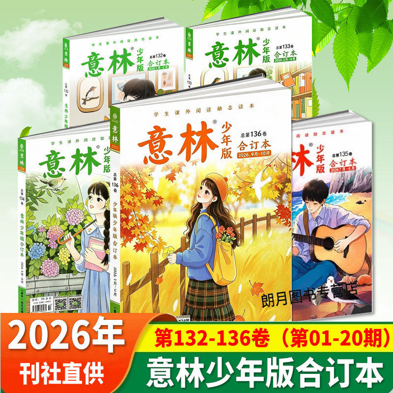意林少年版2026合订本第136/135/134/133/132卷2025年卷全年共6册意林小学生版课外书文学文摘期刊杂志初中生作文素材小国学过期刊
