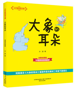 耳朵 彩图注音版 10岁少儿图书春风文艺出版 语文课 社 大象 大作家 冰波二年级下册上册儿童读物教育书籍小学生课外书6