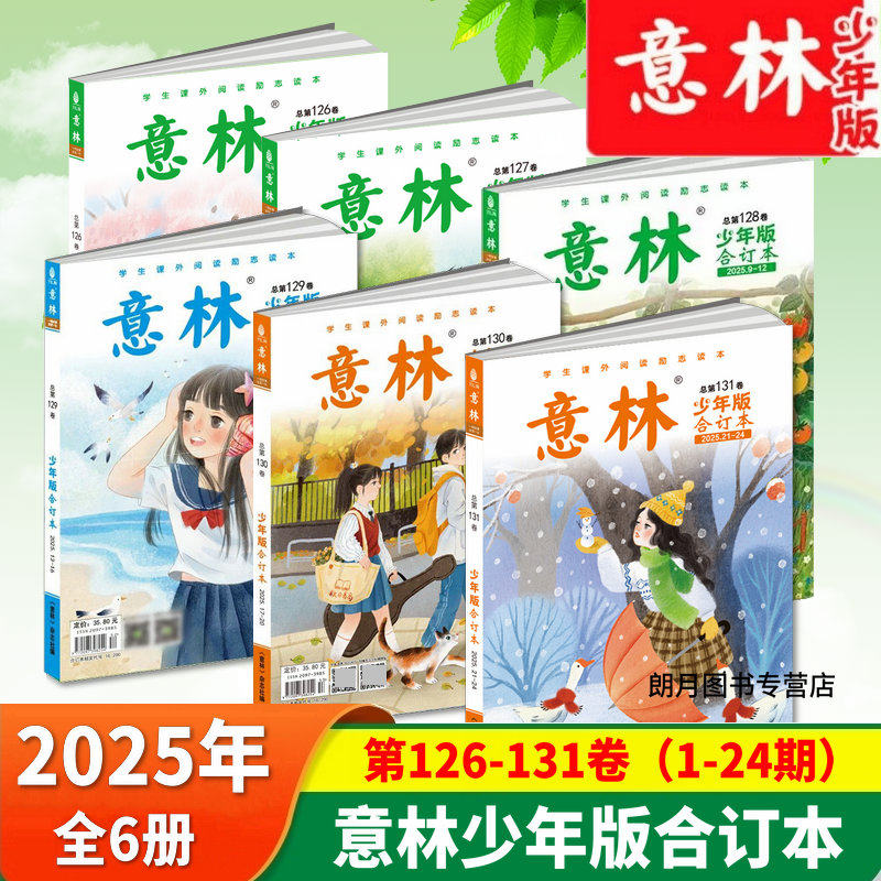 2025年意林少年版合订本杂志126-131卷2024年125/124/123/122/121/120卷共6册意林杂志期刊读物初中作文素材课外阅读励志读校园,书籍/杂志/报纸,期刊杂志,淘宝优惠券,粉丝福利购,淘宝优惠卷