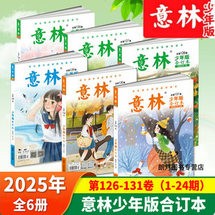 124 131卷2024年125 123 122 120卷共6册意林杂志期刊读物初中作文素材课外阅读励志读校园 2025年意林少年版 121 合订本杂志126