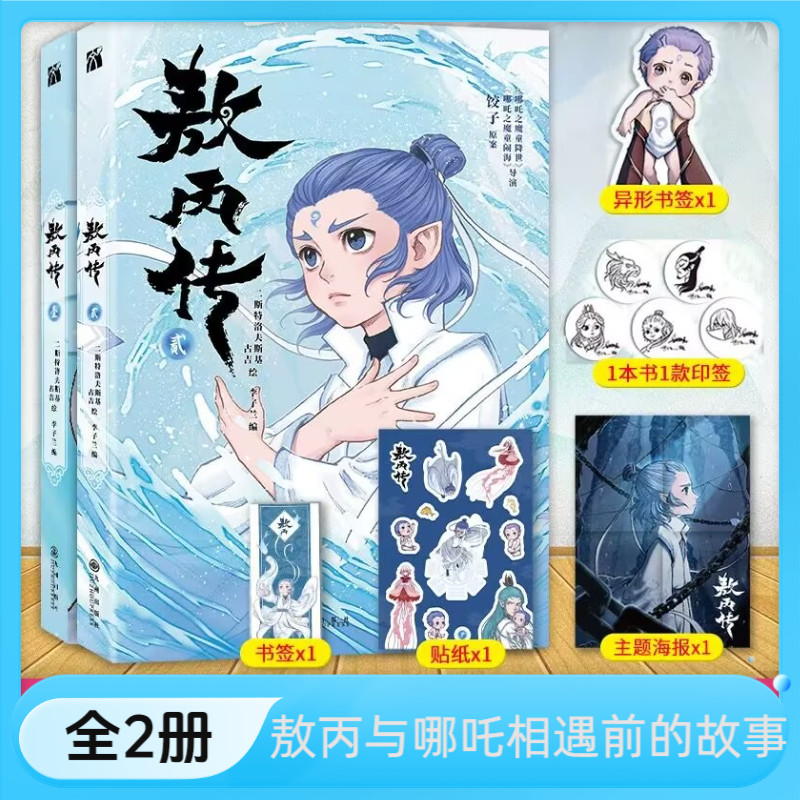 【随书印签+贴纸+海报+书签】敖丙传 1+2 全2册龙宫之谜 漫画实体书 哪咤三界往事 哪吒之魔童闹海漫画动画电影前传 国漫正版书籍
