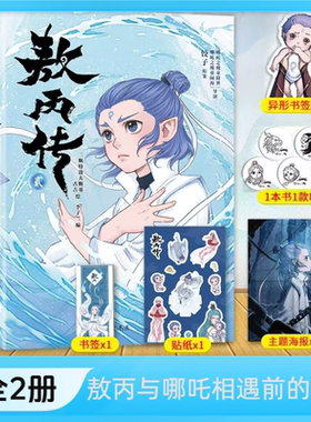 【随书印签+贴纸+海报+书签】敖丙传 1+2 全2册龙宫之谜 漫画实体书 哪咤三界往事 哪吒之魔童闹海漫画动画电影前传 国漫正版书籍