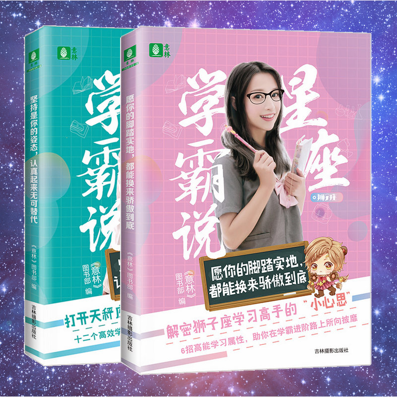 正版意林 星座学霸说共2本之天秤座+狮子座坚持是你的姿态认真起来无可替代/愿你的脚踏实地 都能换来骄傲到底 学习方法