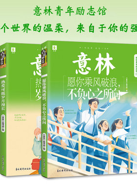 【现货】意林青年励志馆33+34卷 热爱可抵岁月漫长+愿你乘风破浪不负心之所向 共2本 青年励志阅读书籍