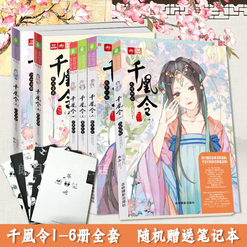 【送筆記本】意林 千凰令1-6 共6本套裝 鳳鳴傾城+情牽一線+君心不負+萬獸聽封+假鳳虛凰+江山為聘 意林輕文庫 繪夢古風(fēng)