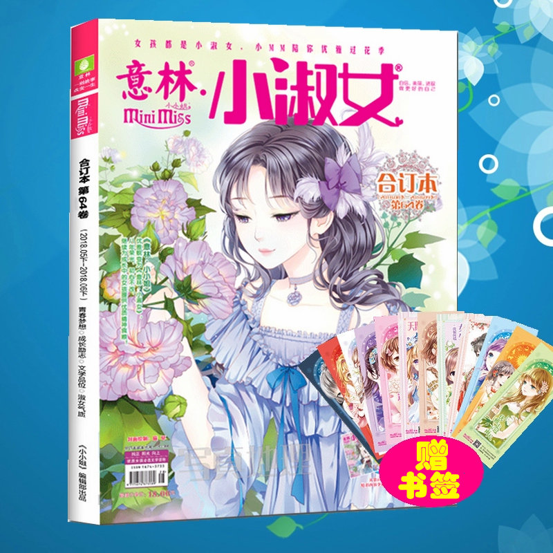 【现货】意林小淑女合订本第64卷(2018.08下-09下)意林小小姐合订本淑女文学小淑女系列杂志校园青春励志小说中学生课外阅读书