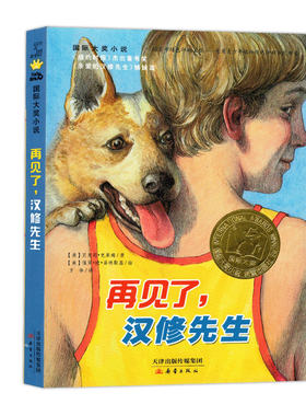 正版再见了汉修先生升级版国际大奖小说系列文学小学生课外阅读书籍6-12周岁故事书儿童畅销童书三年级课外书必读四五六年级课外书