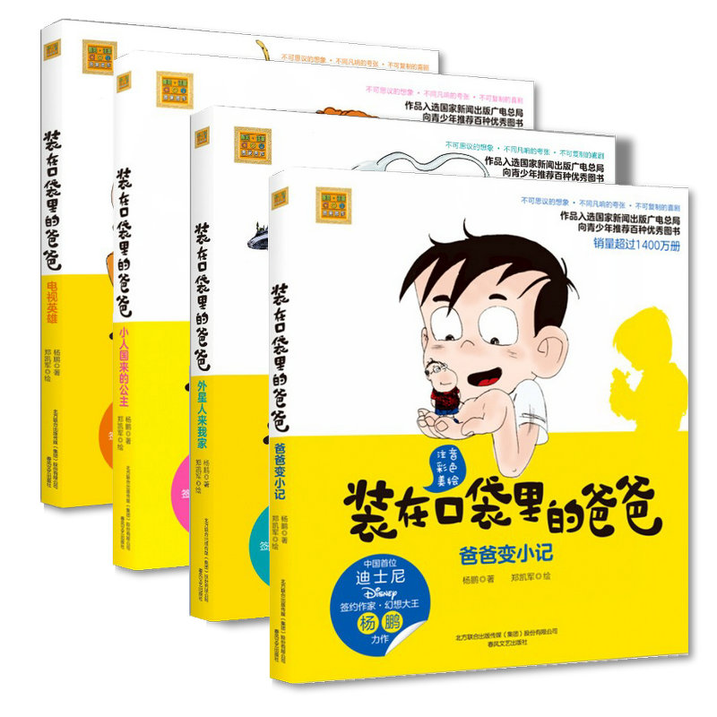 正版装在口袋里的爸爸彩图注音版新杨鹏爸爸变小记+电视英雄+小人国来的公主+外星人来我家全套共4本小学生一二年级课外书籍故事书