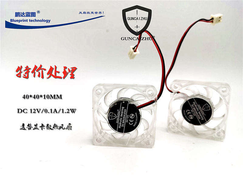 新款 GUNCAIZHU 4CM厘米显卡透明12V0.1A微型*40*10MM散热风扇