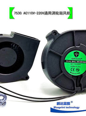 新款 7530双滚珠轴承7.5CM厘米涡轮鼓风机AC110V-220V散热风扇