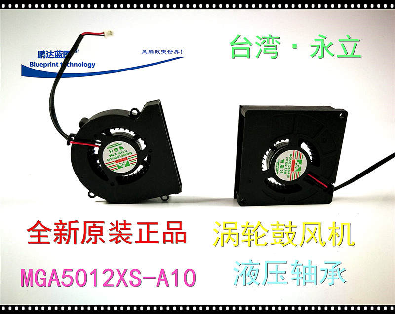 全新永立 MGA5012XS-A 5510 5.5CM 12V涡轮鼓风机液压散热风扇
