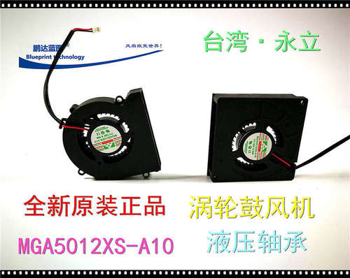 全新永立 MGA5012XS-A 5510 5.5CM 12V涡轮鼓风机液压散热风扇
