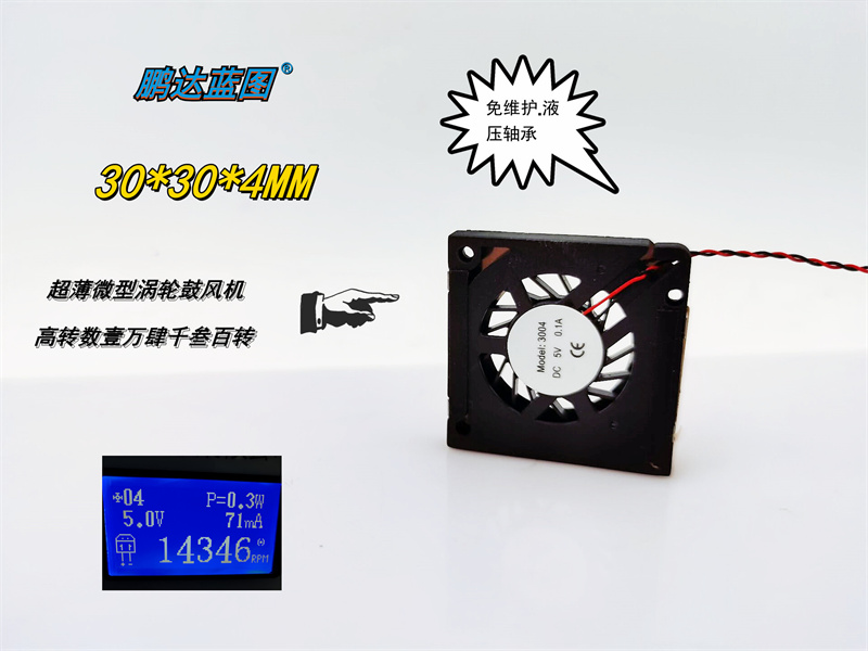 全新原装3004微型3CM涡轮鼓风机高转4MM薄度液压高转笔记本风扇