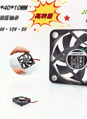全新 JIESAMMY 液压 4010高转版24V 12V 5V 3D打印机4CM散热风扇