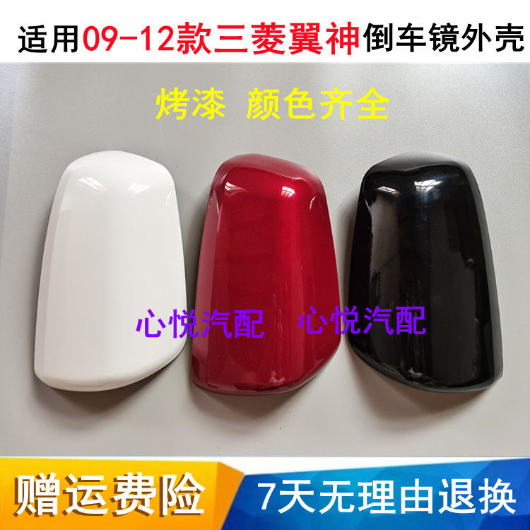 适用09-12款三菱翼神后视镜外壳倒车镜盖后壳反光镜盖装饰盖带漆,汽车零部件/养护/美容/维保,倒车镜/后视镜,淘宝优惠券,粉丝福利购,淘宝优惠卷