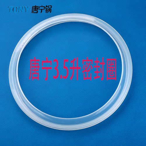 唐宁电压力锅密封圈3.5升5升6升