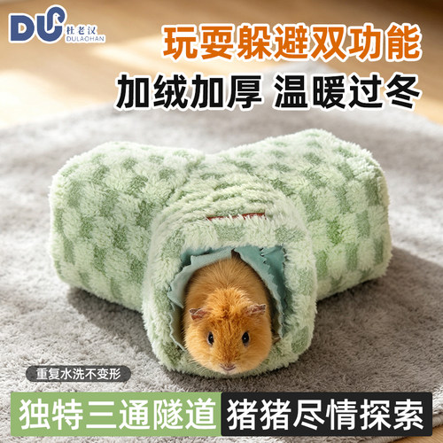 小宠荷兰猪加绒加厚保暖隧道棉窝