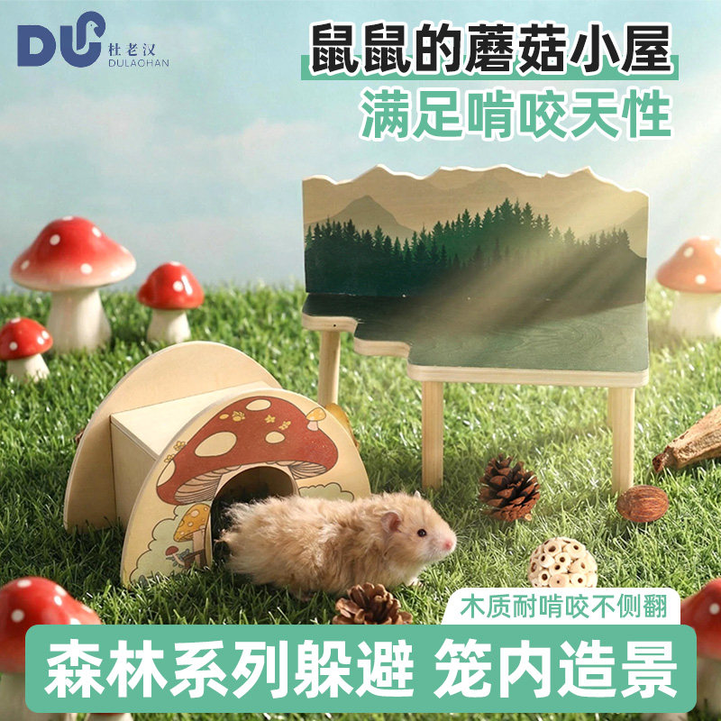 仓鼠蘑菇小屋金丝熊木质平台玩具木屋休息躲藏隧道躲避屋造景装饰