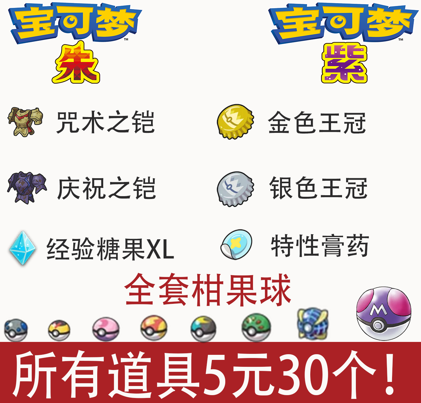 宝可梦朱紫道具 柑果球 大师球 特性膏药 金色王冠 闪耀护符