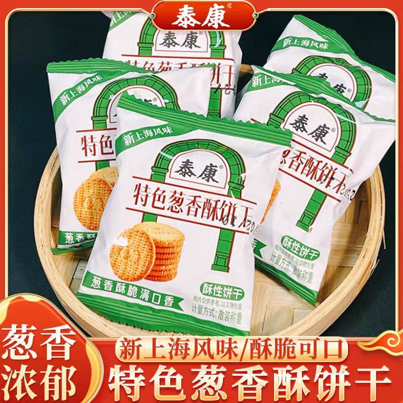 泰康特色葱香酥饼干单独小包装葱油咸味零食办公室下午茶解馋小吃,零食/坚果/特产,酥性饼干,淘宝优惠券,粉丝福利购,淘宝优惠卷
