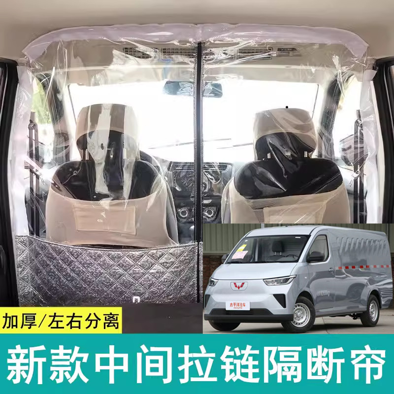 五菱扬光隔断帘菱势黄金仓EV50荣光面包车前后排空调隔热帘分离板